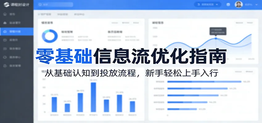 零基础信息流优化指南：从基础认知到投放流程，新手轻松上手入行-梦帆创业网