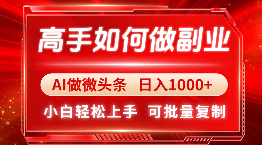 高手如何做副业，AI微头条 日入1000+，小白轻松上手-梦帆创业网