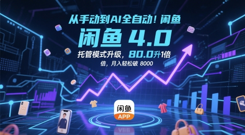 从手动到AI全自动！闲鱼4.0托管模式升级，效率提升10 倍，月入轻松破 8k【揭秘】-梦帆创业网