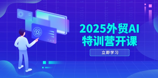 2025外贸AI特训营开课：涵盖品牌选品/AI建站/主动/被动获客/社媒开发/等等-梦帆创业网