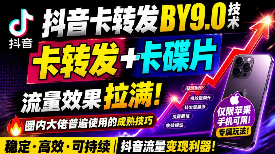 抖音卡转发搬运9.0技术，卡转发+卡蝶片，流亮嘎嘎猛，大佬们都在用，仅限苹果手机-梦帆创业网