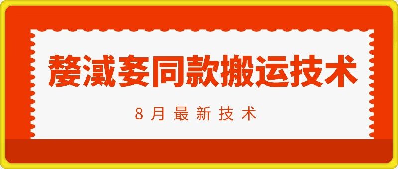 抖音96万粉丝账号【嫠㵄㚣】同款搬运技术-梦帆创业网