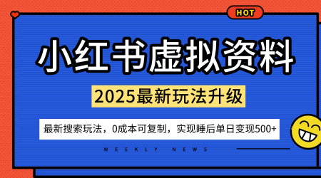 小红书虚拟资料项目：最新搜索流变现玩法，0成本简单可复制，一人多店打法，新手也可轻松日入5张+-梦帆创业网