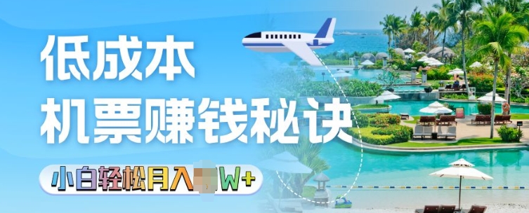 低成本机票背后的秘诀，小白轻松月入过W-梦帆创业网