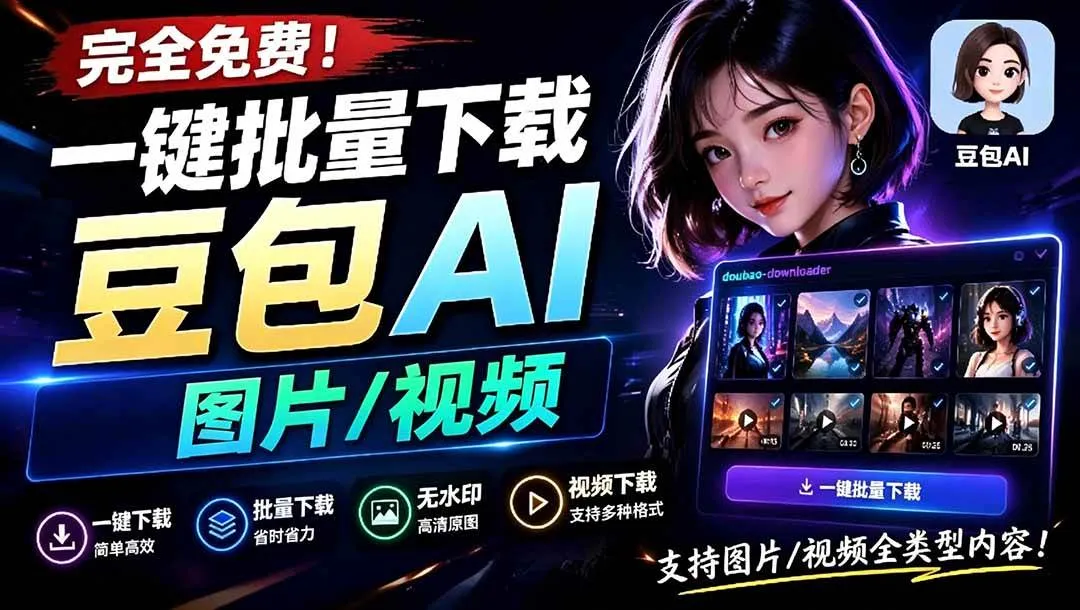 （19107期）Github最新发布！一键批量下载豆包AI无水印图片/视频，简单易用，自动解析提示词，doubao-downloader-梦帆创业网