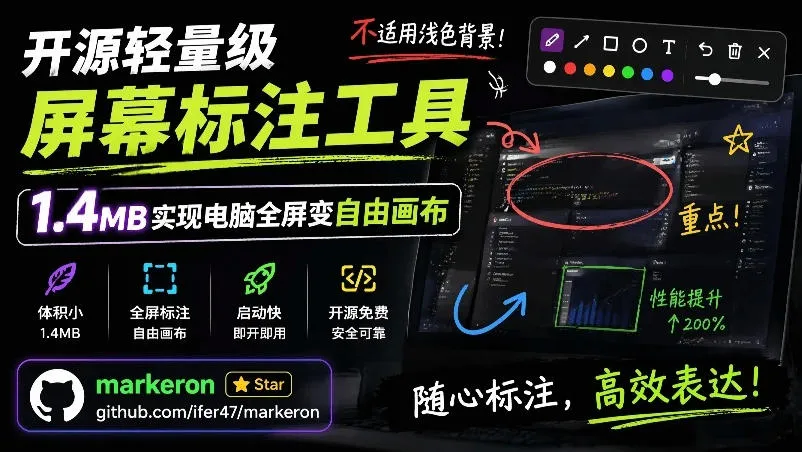 开源轻量级屏幕标注工具，1.4MB实现电脑全屏变自由画布！支持8种标注工具和全键盘操控MarkerOn-梦帆创业网