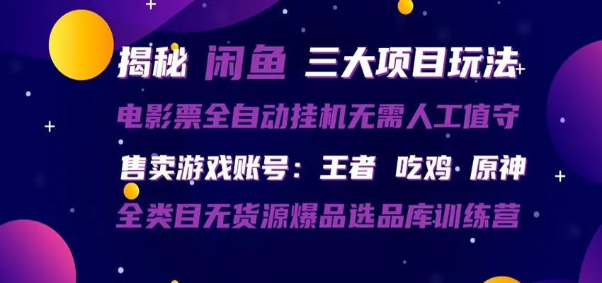 闲鱼三种玩法 全自动电影票 售卖游戏账号 爆品选品库训练营-梦帆创业网
