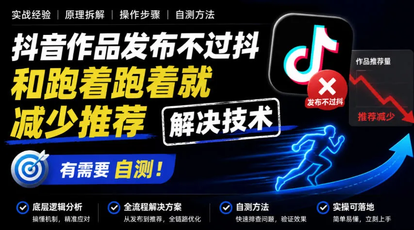 抖音作品发布不过抖和跑着跑着就减少推荐解决技术，有需要自测-梦帆创业网