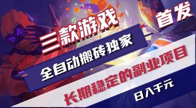 游戏全自动打金项目，日入1k+，无需人工操作，长久稳定持续有收益！【揭秘】-梦帆创业网