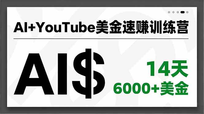 （16778期）AI+YouTube美金速赚训练营，AI量产、爆款公式、急速变现、独家视野，14天创收6000+美金-梦帆创业网