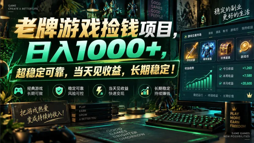 老牌游戏捡钱项目,日入1000+,超稳定可靠,当天见收益,长期稳定!【揭秘】 老牌游戏捡钱项目,日入1000+,超稳定可靠,当天见收益,长期稳定!【揭秘】