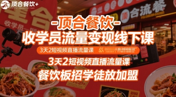 顶合餐饮-收学员流量变现线下课，3天2短视频直播流量课，餐饮板招学徒放加盟-梦帆创业网