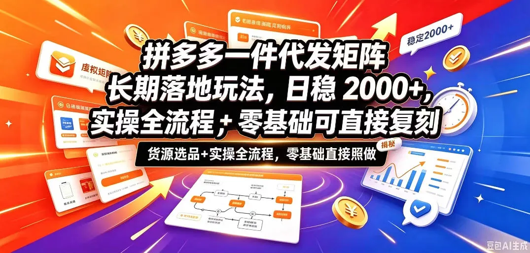 拼多多一件代发矩阵长期落地玩法，日稳入2k+，选品货源+实操全流程，零基础可直接复刻【拆解】-梦帆创业网