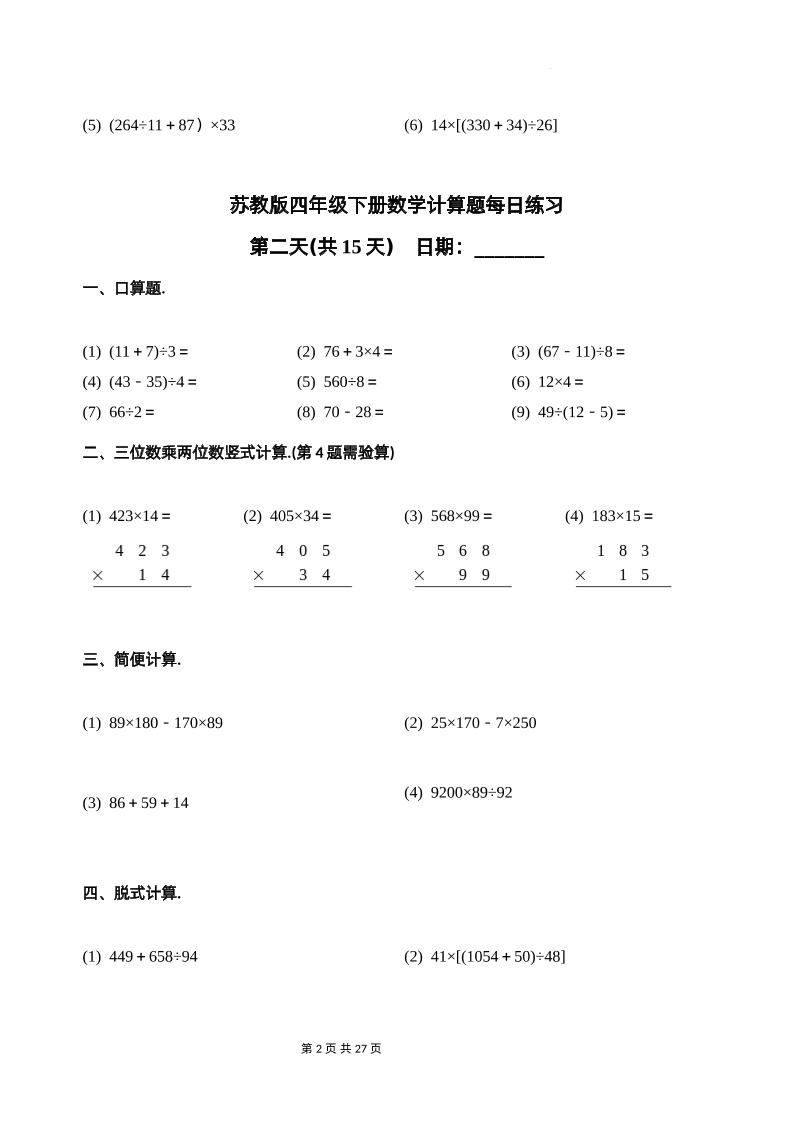 苏教四下数学-计算题每日练习(共15天)（专项训练）-梦帆创业网