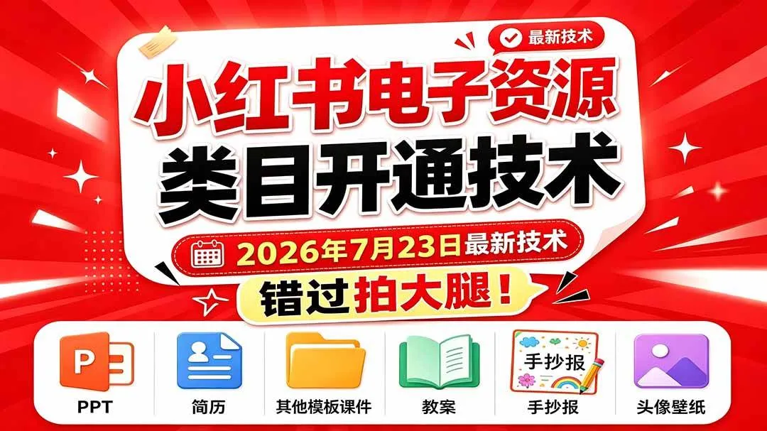 （19543期）小红书电子资源类目开通技术，2026年7月23日最新技术，错过拍大腿-梦帆创业网