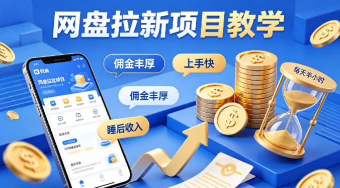 项小推网盘拉新项目教学,佣金丰厚,上手快,每天半小时,打造你的“睡后”收入 项小推网盘拉新项目教学,佣金丰厚,上手快,每天半小时,打造你的“睡后”收入