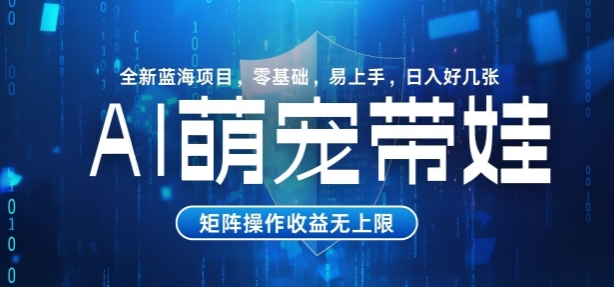 AI萌宠带娃，零基础易操作，条条爆款，日入好几张-梦帆创业网