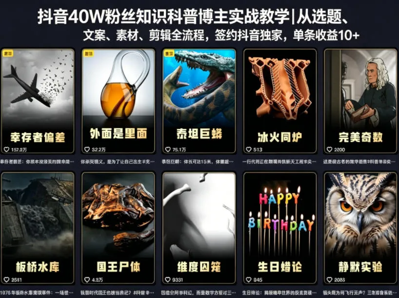 抖音40W粉丝知识科普博主实战教学｜从选题、文案、素材、剪辑全流程，签约抖音精选独家，单条收益1k+-梦帆创业网