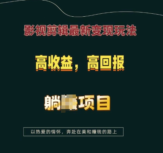 影视剪辑最新变现玩法，高收益，高回报，躺Z项目【揭秘】-梦帆创业网