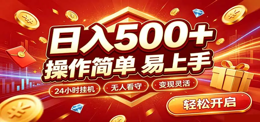 日入稳定300+，全自动抢福袋，闲暇稳定创收-梦帆创业网