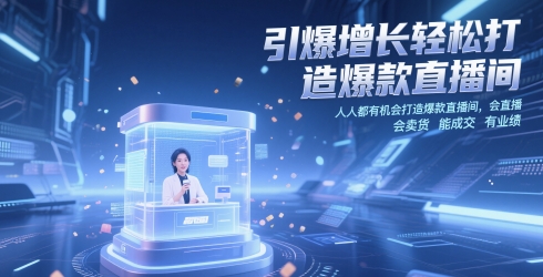 引爆增长轻松打造爆款直播间，​人人都有机会打造爆款直播间，会直播 会卖货 能成交 有业绩-梦帆创业网