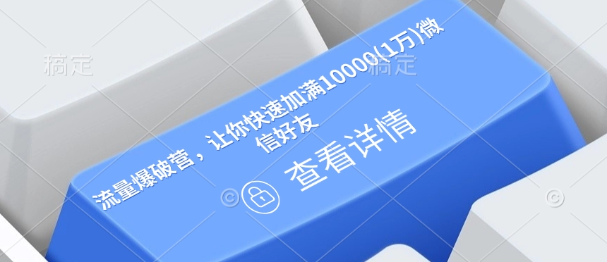 流量爆破营，让你快速加满10000(1万)微信好友-梦帆创业网
