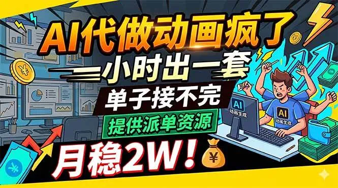 （18474期）AI代做动画疯了，一小时出一套，单子接不完，提供派单资源，月稳2W！-梦帆创业网