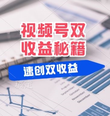 (有个重大消息来到你家)视频号最火赛道， 分成计划， 橱窗带货，一个视频2个收益，10分钟一条视频-梦帆创业网