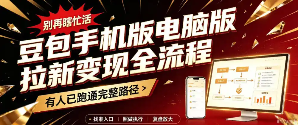 豆包手机版电脑版拉新变现全流程：简单易懂的操作步骤，新手也能快速上手賺钱-梦帆创业网