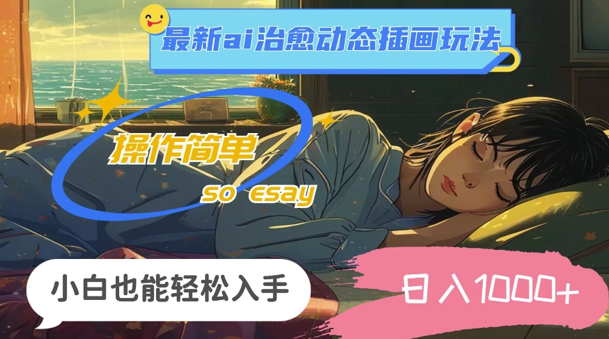 24年8月最新ai治愈动态插画玩法，操作简单，小白也能轻松入手，日入1k-梦帆创业网