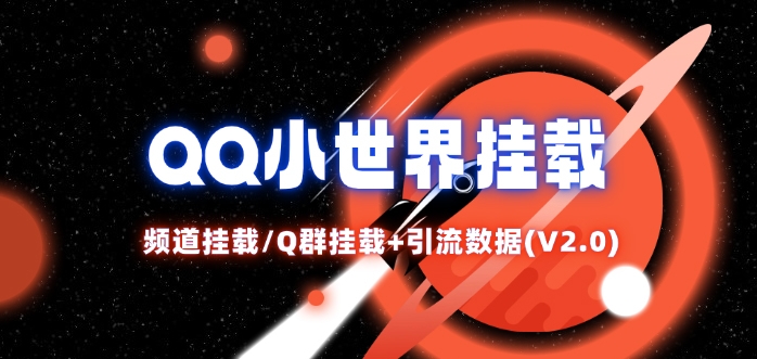 QQ小世界_频道挂载Q群挂载教程+引流数据分析(V2.0)-梦帆创业网