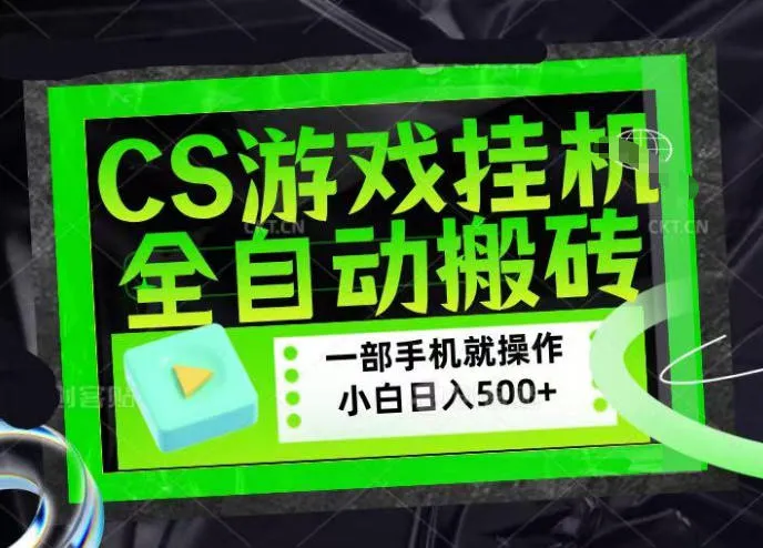 CSGO游戏挂G捡漏搬砖，超稳定的项目，带领1000+小白实现日入500+，数据可视频验证【揭秘】-梦帆创业网
