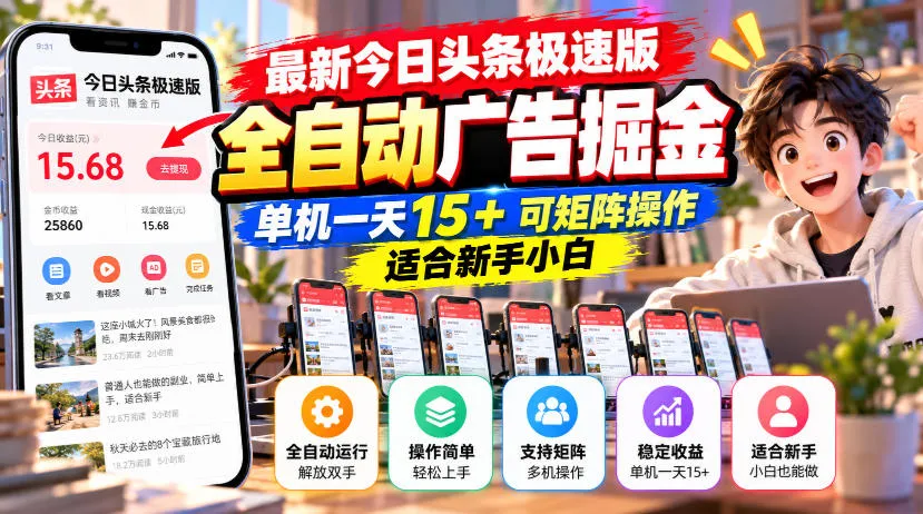 最新今日头条极速版全自动广告掘金，单机一天15+可矩阵操作适合新手小白-梦帆创业网