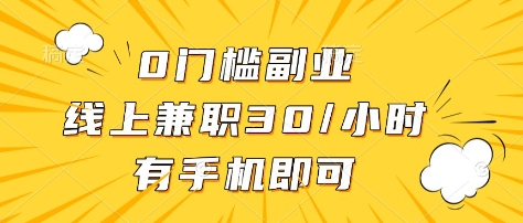 0门槛副业，线上兼职30一小时，有部手机即可【揭秘】-梦帆创业网
