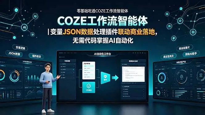 （19243期）零基础吃透COZE工作流智能体｜变量JSON数据处理插件联动商业落地，无需代码掌握AI自动化-梦帆创业网