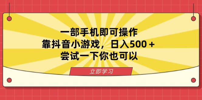 一部手机即可操作，靠抖音小游戏，日入500＋，尝试一下你也可以-梦帆创业网