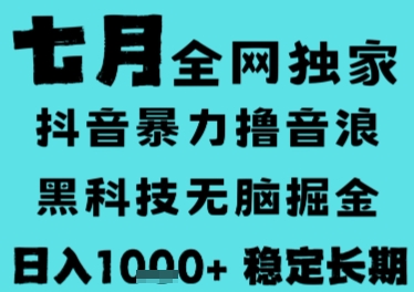 7月最新风口抖音无人直播撸音浪，长期稳定，非短期，全自动运行，低门槛无脑，日入1k+【揭秘】-梦帆创业网