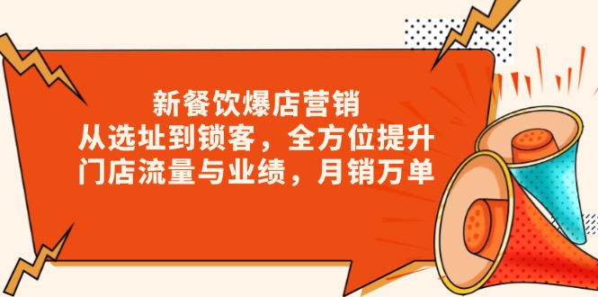 （13910期）新 餐饮爆店营销，从选址到锁客，全方位提升门店流量与业绩，月销万单-梦帆创业网