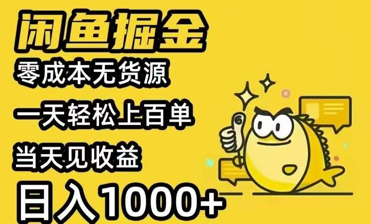 （15576期）闲鱼AI全自动智能带货 全职轻松月入2W+-梦帆创业网