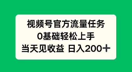 视频号官方流量任务，0基础轻松上手，当天见收益日入2张-梦帆创业网