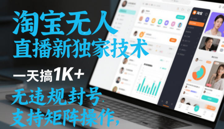 淘宝无人直播最新独家技术，一天搞1K+，无违规封号，支持矩阵操作，长期稳定【内部揭秘】-梦帆创业网
