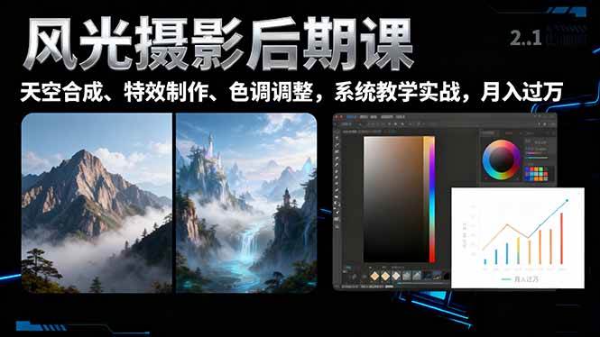 （16433期）风光摄影后期课，一键换天空合成、特效制作、色调调整，月入过万-梦帆创业网
