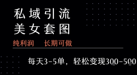 私域卖套图每天3-5单 每单利润99-2张+-梦帆创业网