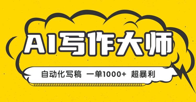（16036期）AI写作，无需手动，一键生成文稿，一单1000+ 永不失业副业项目！-梦帆创业网