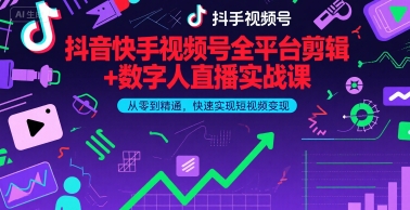 抖音快手视频号全平台剪辑+数字人直播实战课，从零到精通，快速实现短视频变现(更新7月)-梦帆创业网