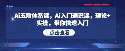 Ai五阶体系课，Ai入门通识课，理论+实操，带你快速入门-梦帆创业网
