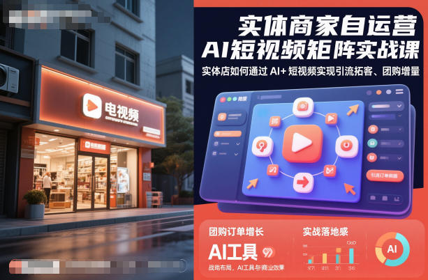 实体商家自运营AI短视频矩阵实战课，实体店如何通过AI+短视频实现引流拓客、团购增量-梦帆创业网