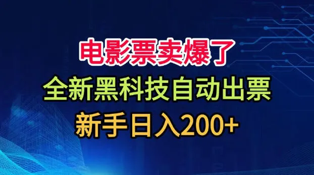 电影票卖爆了，全新黑科技自动出票，附带保姆级教程，新手日入200+【揭秘】-梦帆创业网