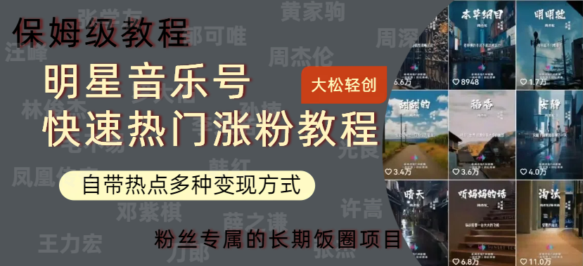 明星音乐号快速热门变现教程，多种变现方式轻松日入600+-梦帆创业网
