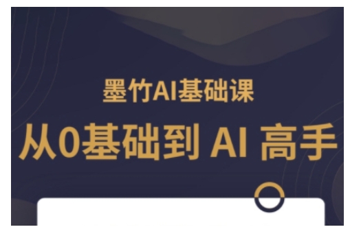 AI基础课，从0到 AI 高手，探索 AI 的无限可能-梦帆创业网